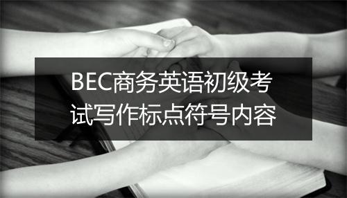 BEC商务英语初级考试写作标点符号内容