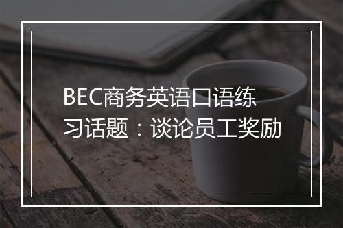 BEC商务英语口语练习话题：谈论员工奖励