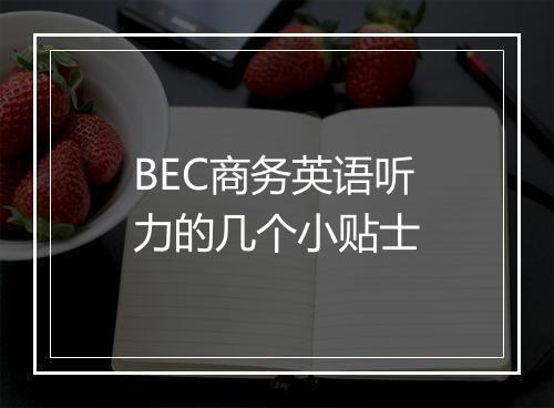 BEC商务英语听力的几个小贴士