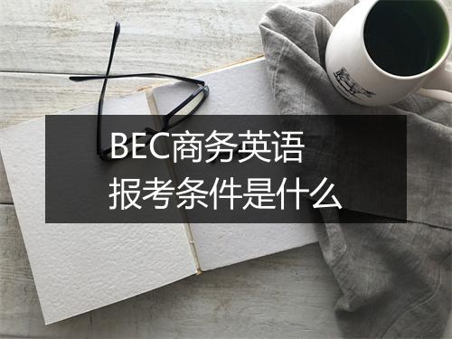 BEC商务英语报考条件是什么