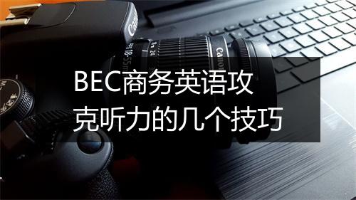 BEC商务英语攻克听力的几个技巧