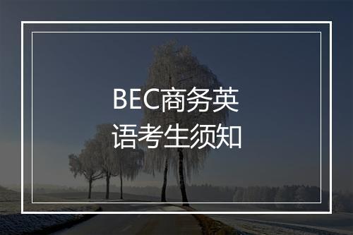 BEC商务英语考生须知