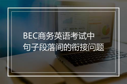 BEC商务英语考试中句子段落间的衔接问题