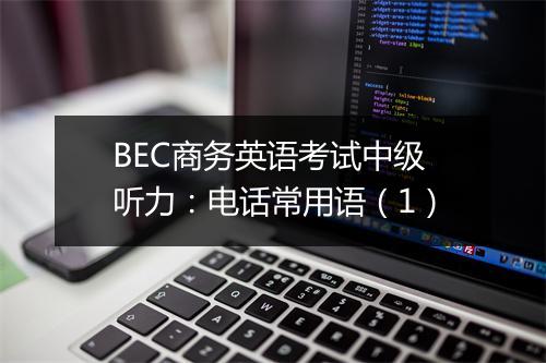 BEC商务英语考试中级听力：电话常用语（1）