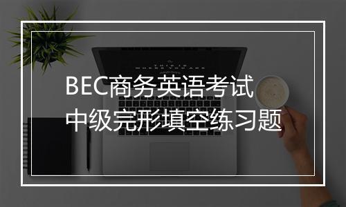 BEC商务英语考试中级完形填空练习题