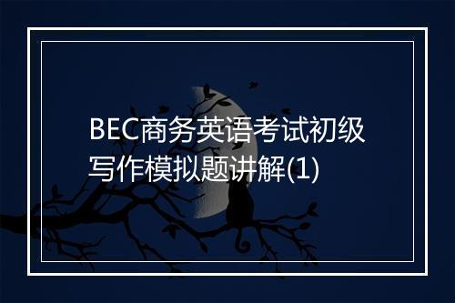 BEC商务英语考试初级写作模拟题讲解(1)