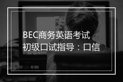 BEC商务英语考试初级口试指导：口信