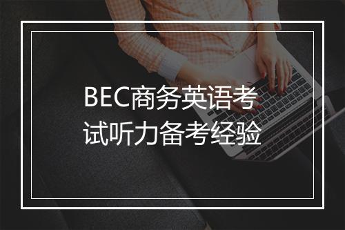 BEC商务英语考试听力备考经验