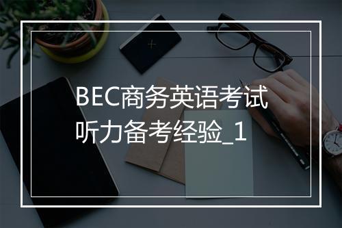 BEC商务英语考试听力备考经验_1