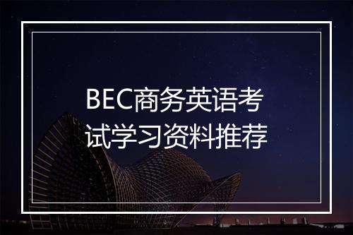 BEC商务英语考试学习资料推荐