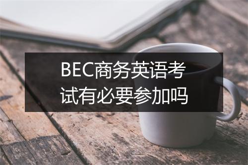 BEC商务英语考试有必要参加吗