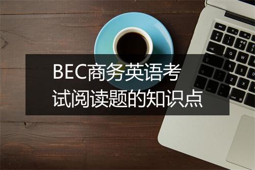 BEC商务英语考试阅读题的知识点