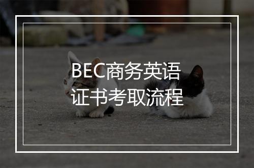 BEC商务英语证书考取流程