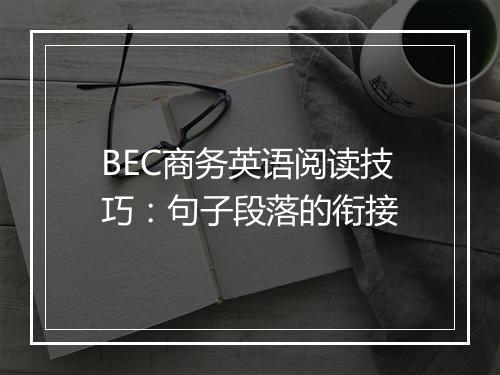 BEC商务英语阅读技巧：句子段落的衔接