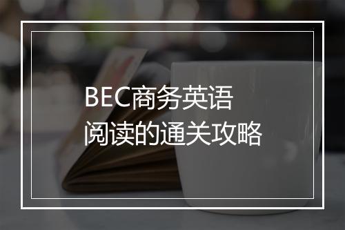 BEC商务英语阅读的通关攻略