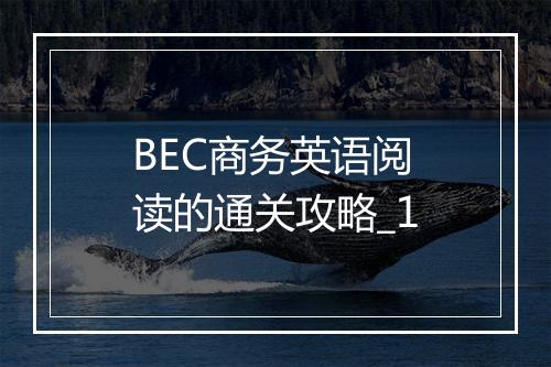 BEC商务英语阅读的通关攻略_1