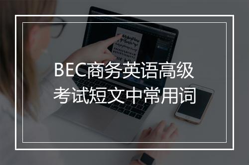 BEC商务英语高级考试短文中常用词