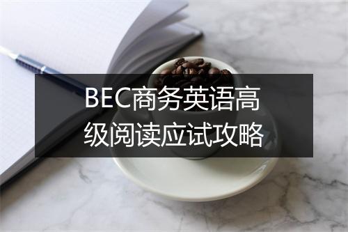 BEC商务英语高级阅读应试攻略