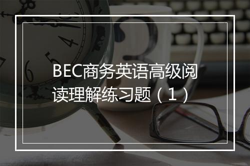 BEC商务英语高级阅读理解练习题（1）