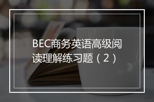 BEC商务英语高级阅读理解练习题（2）