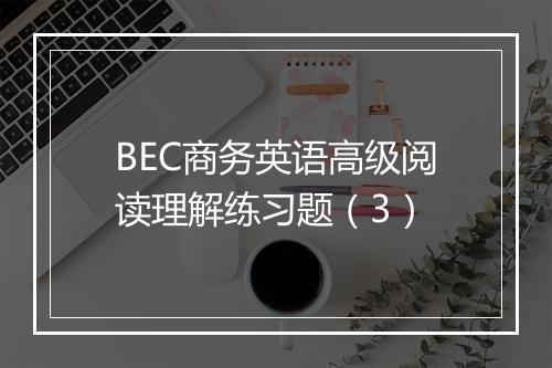 BEC商务英语高级阅读理解练习题（3）