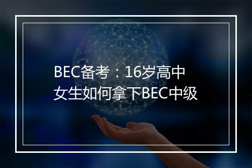 BEC备考：16岁高中女生如何拿下BEC中级