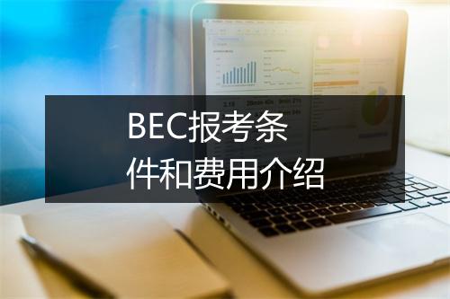 BEC报考条件和费用介绍