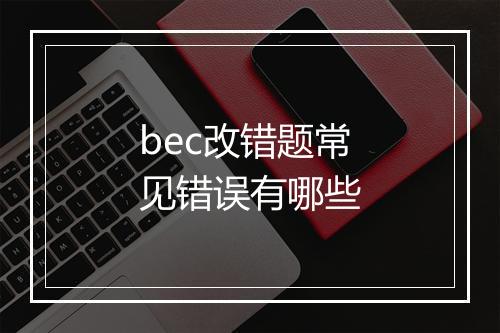 bec改错题常见错误有哪些