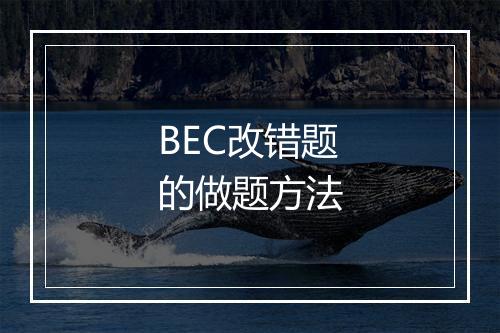 BEC改错题的做题方法