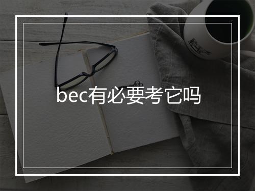 bec有必要考它吗