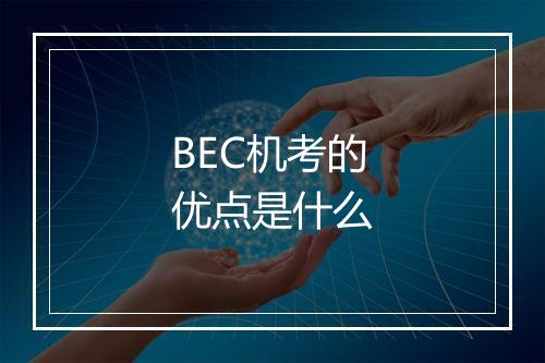 BEC机考的优点是什么