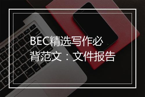 BEC精选写作必背范文：文件报告