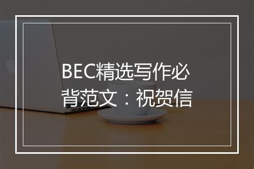 BEC精选写作必背范文：祝贺信