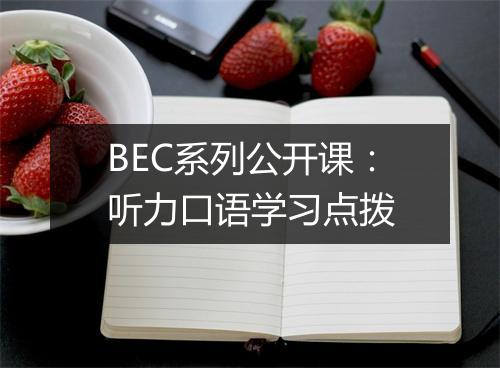 BEC系列公开课：听力口语学习点拨