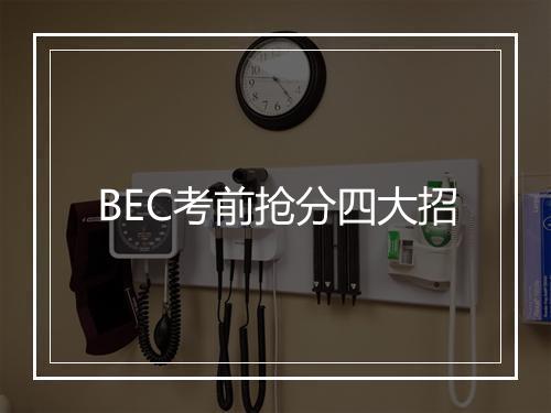 BEC考前抢分四大招