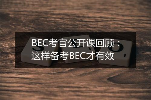 BEC考官公开课回顾：这样备考BEC才有效