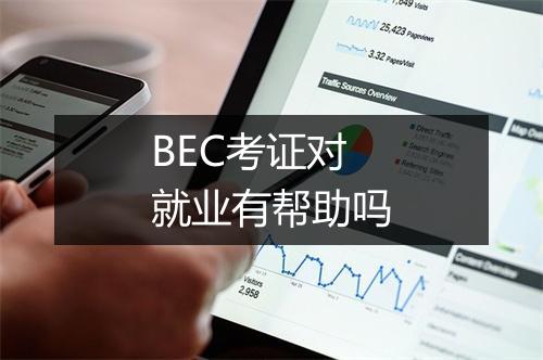 BEC考证对就业有帮助吗