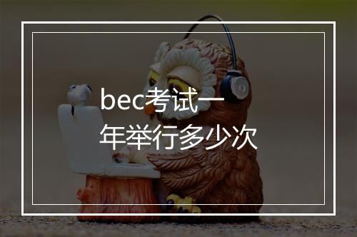 bec考试一年举行多少次