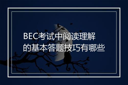 BEC考试中阅读理解的基本答题技巧有哪些