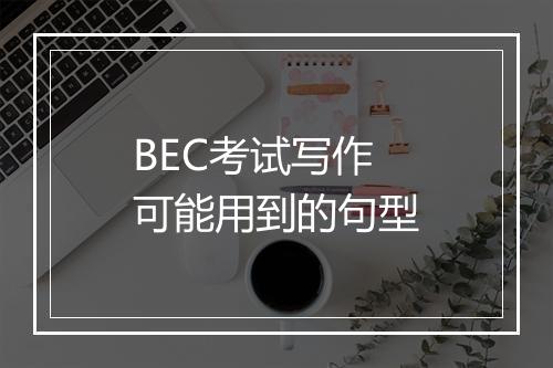 BEC考试写作可能用到的句型