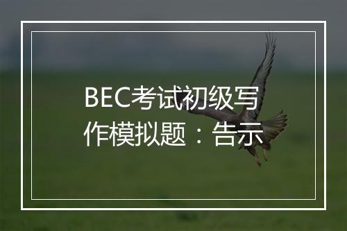 BEC考试初级写作模拟题：告示