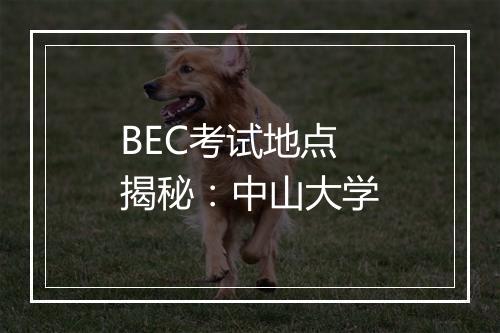 BEC考试地点揭秘：中山大学