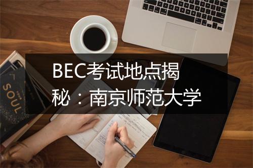 BEC考试地点揭秘：南京师范大学