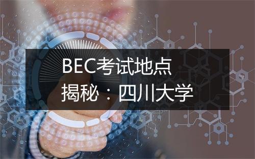 BEC考试地点揭秘：四川大学