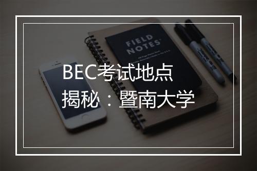 BEC考试地点揭秘：暨南大学