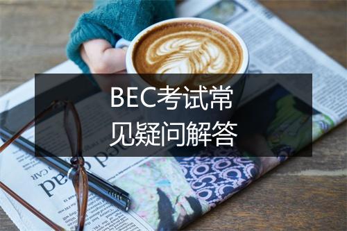 BEC考试常见疑问解答