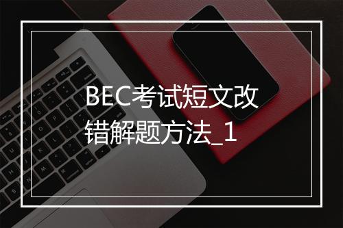 BEC考试短文改错解题方法_1