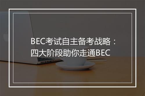 BEC考试自主备考战略：四大阶段助你走通BEC