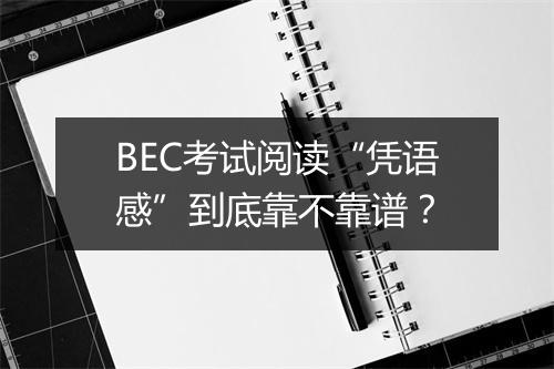 BEC考试阅读“凭语感”到底靠不靠谱？