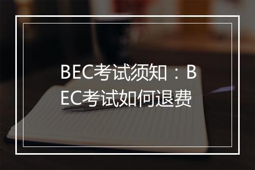 BEC考试须知：BEC考试如何退费